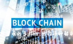 揭秘数字加密货币的多样性：热门币种解析与趋